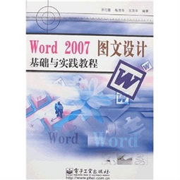Word 2007圖文設(shè)計(jì)基礎(chǔ)與實(shí)踐教程 從入門(mén)到精通